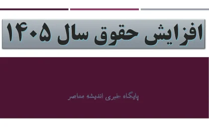 پیشنهاد تازه دولت برای افزایش دستمزد ۱۴۰۵ اعلام شد / مبلع نهایی حقوق کارمندان در سال آینده چقدر خواهد بود؟