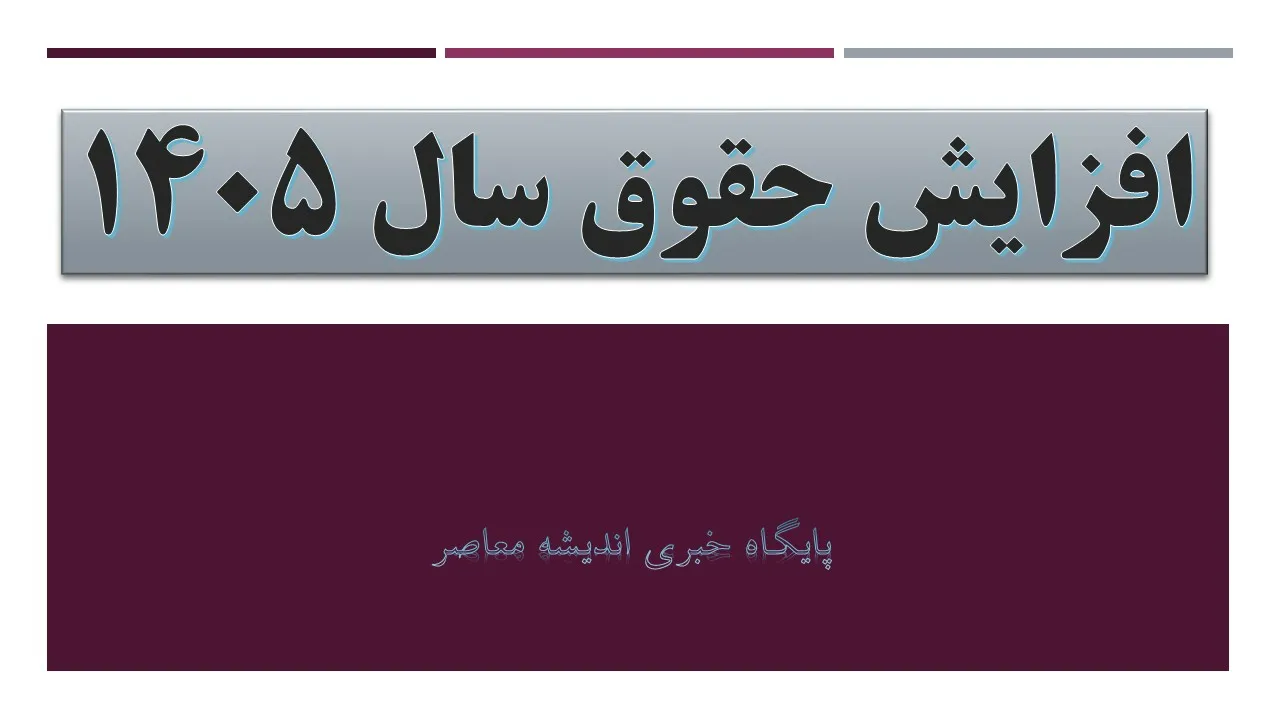 افزایش حقوق سال ۱۴۰۵ | حداقل رشد حقوق ۳۲ درصد برای کارکنان و بازنشستگان