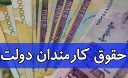 واقعیت حقوق کارمندان: زندگی با ۱۹ میلیون یا هزینه ۵۰ میلیون؟ / وضعیت معیشت کارمندان: اختلاف حقوق و هزینه‌های واقعی آشکار شد