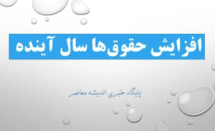 افزایش حقوق‌ها سال آینده دو مرحله‌ای می‌شود؟ جزئیات تازه از سناریوی جدید دستمزدها