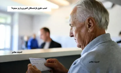 خبر فوری برای بازنشستگان تامین اجتماعی؛ اطلاعیه مهم برای مستمری‌بگیران / جزئیات تازه و حیاتی برای بازنشستگان منتشر شد