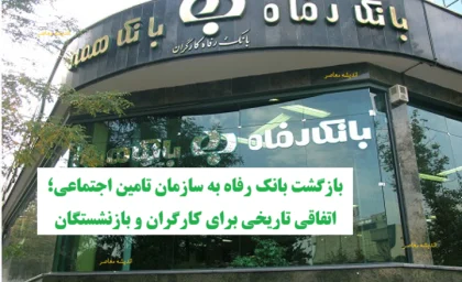 بازگشت بانک رفاه به سازمان تامین اجتماعی؛ اتفاقی تاریخی برای کارگران و بازنشستگان