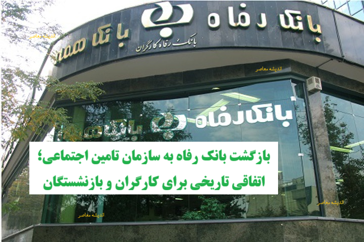بازگشت بانک رفاه به سازمان تامین اجتماعی؛ اتفاقی تاریخی برای کارگران و بازنشستگان
