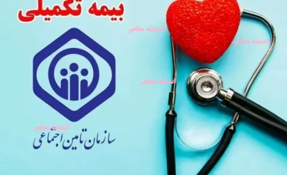 بیمه تکمیلی بازنشستگان تأمین اجتماعی ۱۴۰۴؛ شرایط، هزینه و ثبت‌نام