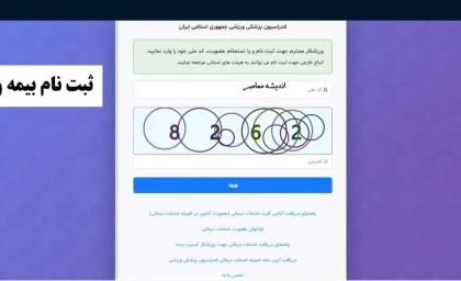 سامانه بیمه ورزشی/ www ifsm ir ثبت نام بیمه ورزشی+ استعلام بیمه ورزشی آنلاین با کد ملی