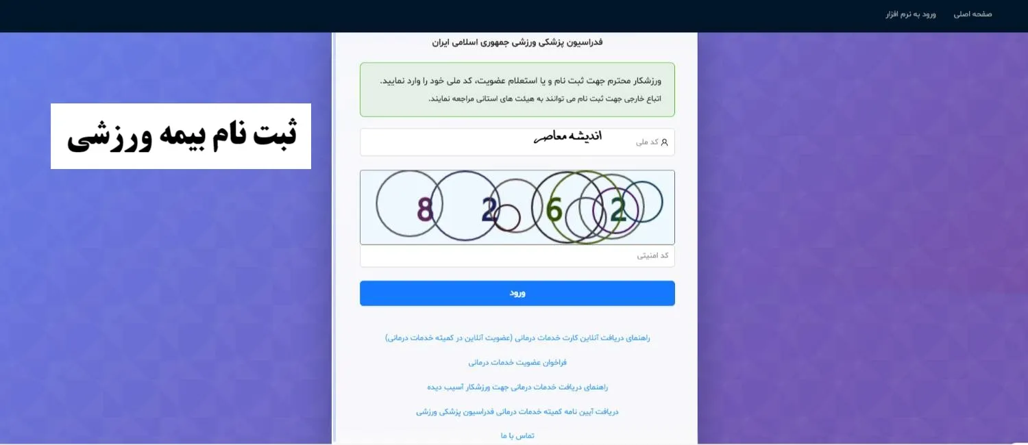 سامانه بیمه ورزشی/ www ifsm ir ثبت نام بیمه ورزشی+ استعلام بیمه ورزشی آنلاین با کد ملی
