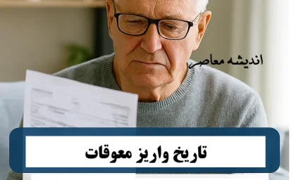 خبر خوش برای بازنشستگان: زمان واریز معوقات قطعی شد / جزئیات جدید واریز معوقات بازنشستگان منتشر شد