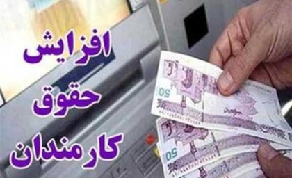 افزایش پلکانی حقوق ۱۴۰۵: ۲۰٪ ضریب + ۳٫۰۵۹ تا ۳٫۴۷۷ میلیون ثابت / بیشترین سود (تا ۴۳٪) برای دریافتی‌های پایین کارمندان و بازنشستگان