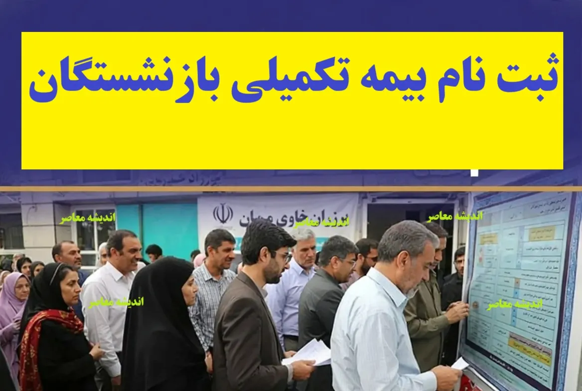 مهلت ثبت‌نام بیمه تکمیلی درمان بازنشستگان و مستمری بگیران تأمین اجتماعی تمدید شد
