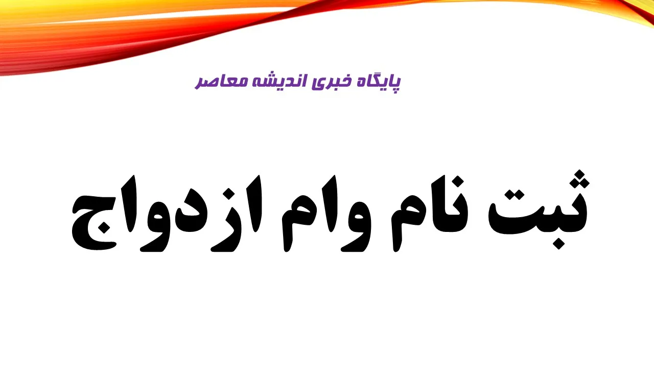 مشاهده وضعیت وام ازدواج با کد رهگیری | خبر فوری برای متقاضیان ازدواج؛ تکلیف وام سال ۱۴۰۵ مشخص شد / جزئیات تازه درباره وام ازدواج ۱۴۰۵ و شرایط دریافت آن