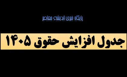 جدول افزایش حقوق ۱۴۰۵ / مقدار افزایش حقوق سال ۱۴۰۵ اعلام شد+ جدول مقایسه ای حقوق کارگران
