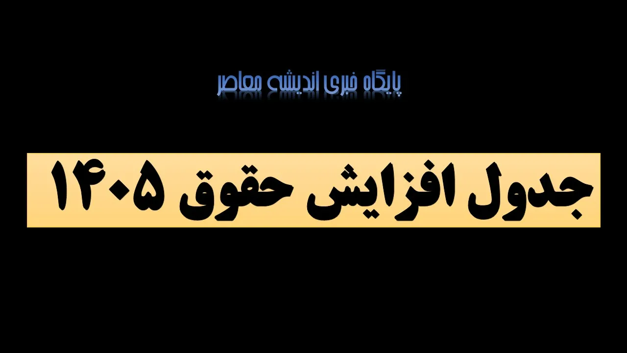 جدول افزایش حقوق ۱۴۰۵ / مقدار افزایش حقوق سال ۱۴۰۵ اعلام شد+ جدول مقایسه ای حقوق کارگران