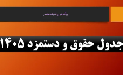 جدول حقوق و دستمزد 1405+ جلسه شورای عالی کار دستمزد ۱۴۰۵