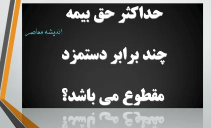 حداکثر حق بیمه چند برابر دستمزد مقطوع می باشد؟/ راهنمای اطلاع از مشاغل مشمول دستمزد مقطوع سال 1404
