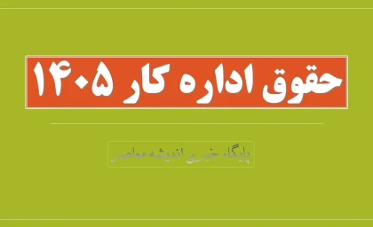 حقوق اداره کار 1405| جدول حقوق 1405+ دستمزد کار پاره وقت بر اساس حقوق وزارت کار ۱۴۰۵