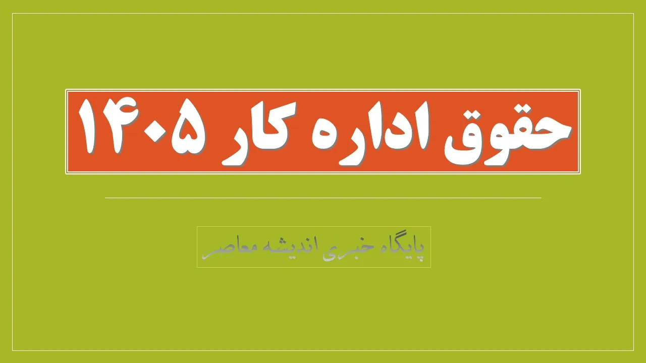 حقوق اداره کار 1405| جدول حقوق 1405+ دستمزد کار پاره وقت بر اساس حقوق وزارت کار ۱۴۰۵