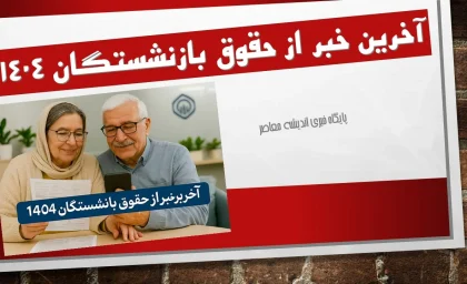افزایش ۲۰٪ حقوق بازنشستگان و فرهنگیان در بودجه ۱۴۰۵ با حداقل دریافتی حدود ۱۴ میلیون تومان اعلام شد / جزئیات جدید حقوق بازنشستگان و فرهنگیان بازنشسته در سال ۱۴۰۵ منتشر شد
