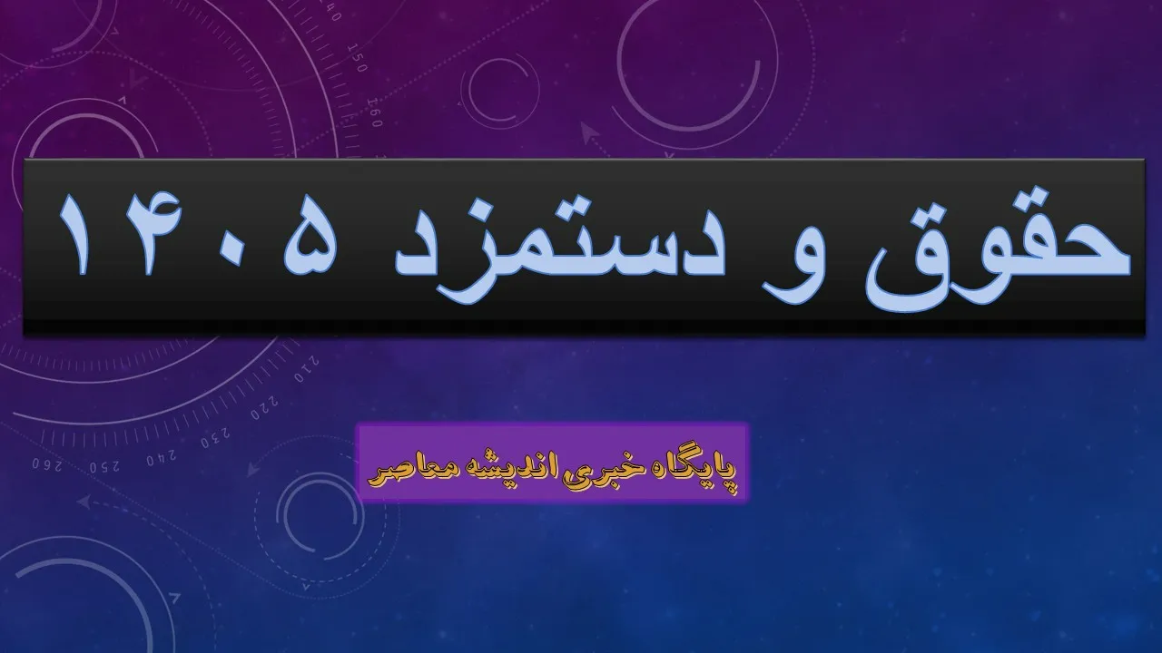 خبر فوری برای کارگران؛ جزییات افزایش حقوق در سال ۱۴۰۵ اعلام شد / حداقل حقوق مصوب وزارت کار برای سال ۱۴۰۵ مشخص شد