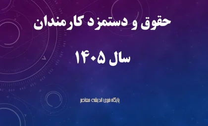 افزایش رسمی حقوق‌ ها در بودجه ۱۴۰۵: حداقل حقوق به حدود ۱۸ میلیون تومان رسید و موجی از امید میان حقوق‌ بگیران ایجاد شد / جزئیات تصویب جهش حقوق کارکنان و بازنشستگان برای سال آینده اعلام شد