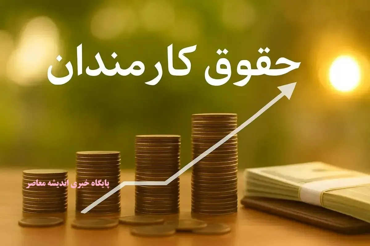 حداقل حقوق کارمندان دولت ۱۴۰۵ | حقوق کارکنان ۱۸ میلیون و ۷۰۰ هزار تومان شد | جزئیات مزایا و بازنشستگان