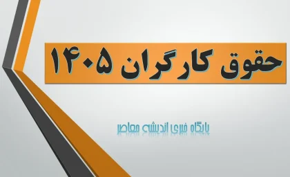 حقوق کارگران ۱۴۰۵ افزایش یافت: جزئیات مصوبه مجلس اعلام شد / خبر خوش برای کارگران: میزان افزایش حقوق سال جدید مشخص شد