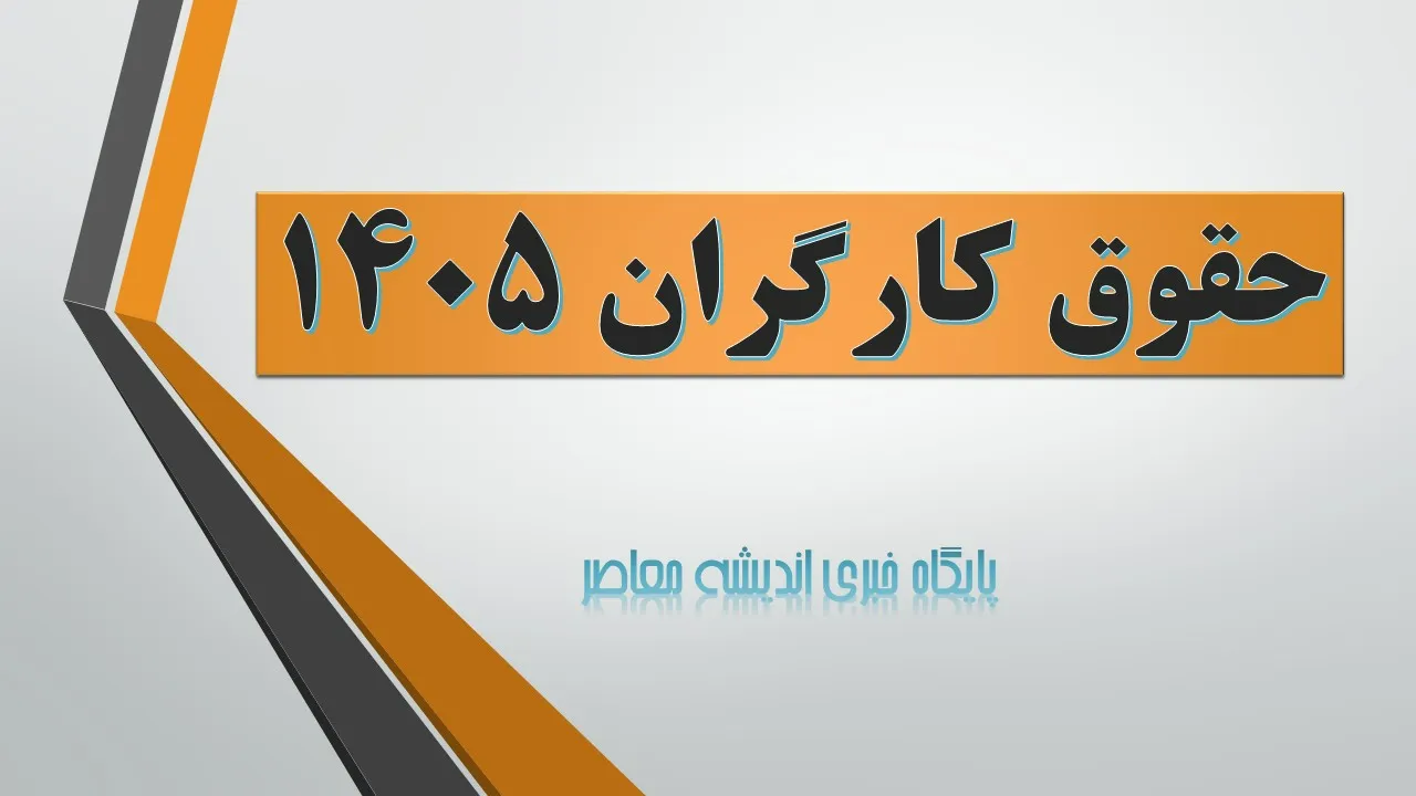 حقوق کارگران ۱۴۰۵ افزایش یافت: جزئیات مصوبه مجلس اعلام شد / خبر خوش برای کارگران: میزان افزایش حقوق سال جدید مشخص شد