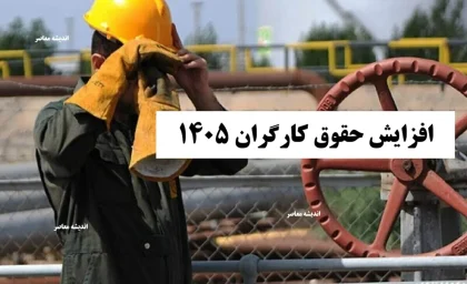 افزایش حقوق کارگران 1405/ جدول کامل حقوق و دستمزد+ معیارهای تعیین حقوق کارگران و کارمندان 1405