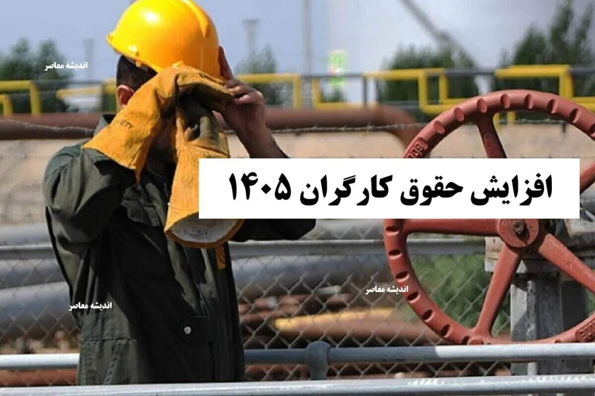 افزایش حقوق کارگران 1405/ جدول کامل حقوق و دستمزد+ معیارهای تعیین حقوق کارگران و کارمندان 1405