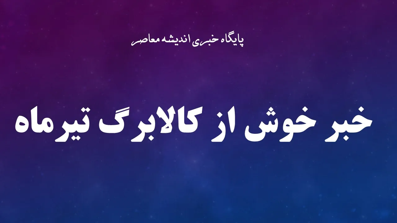 شارژ کالابرگ دهک‌های درآمدی چهارم تا هفتم آغاز شد / مشمولان دهک‌های میانی می‌توانند اعتبار جدید خود را از امروز دریافت کنند