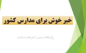 خبر خوش برای مدارس کشور: مجوز مجلس برای بکارگیری معلمان بازنشسته و حق‌التدریس تا سقف ۱۰ هزار نفر