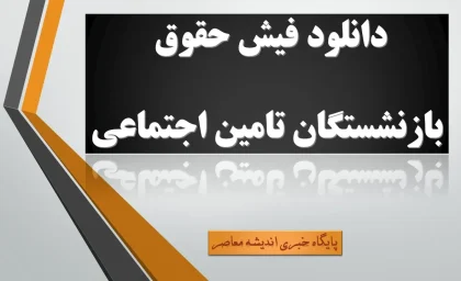 دانلود فیش حقوق بازنشستگان تامین اجتماعی+ دریافت فیش حقوقی بازنشستگان از طریق کد ملی
