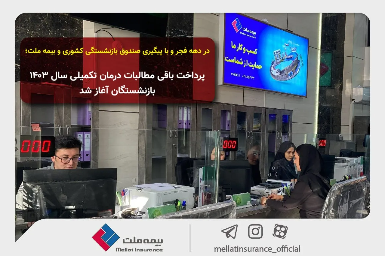 در دهه فجر و با پیگیری صندوق بازنشستگی کشوری و بیمه ملت؛ پرداخت باقی مطالبات درمان تکمیلی سال 1403 بازنشستگان آغاز شد