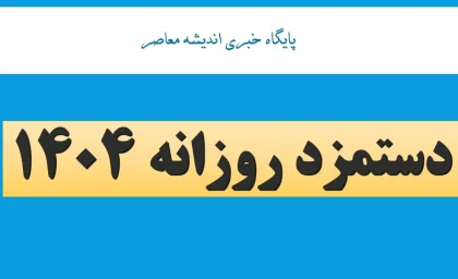 دستمزد روزانه 1404/ حقوق اداره کار ۱۴۰۴، پایه حقوق قانون وزارت کار 1404
