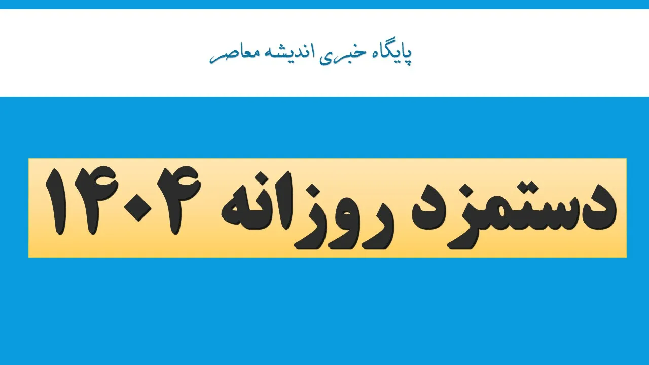دستمزد روزانه 1404/ حقوق اداره کار ۱۴۰۴، پایه حقوق قانون وزارت کار 1404