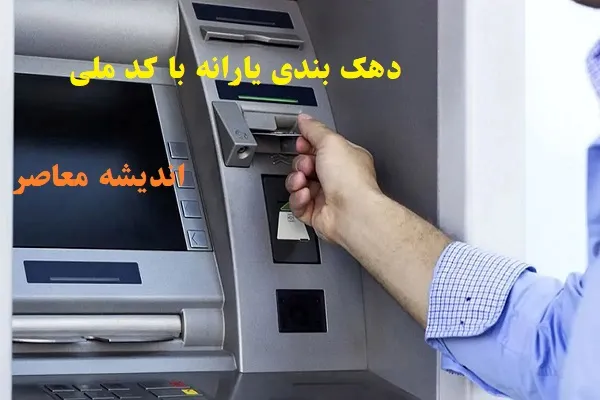 زمان واریز یارانه بهمن ۱۴۰۴ چه روزی انجام می شود؟ | یارانه بهمن دهک های 1 تا 3 واریز شد: دهک‌های اول تا سوم دریافت کردند / مشمولان یارانه بهمن ۱۴۰۵ حساب خود را فوری بررسی کنند