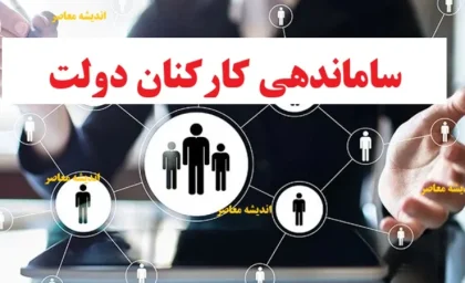 خبر شبانه از طرح ساماندهی کارکنان دولت 18 بهمن 1404/ ساماندهی نیروهای شرکتی در چه مرحله ای است؟