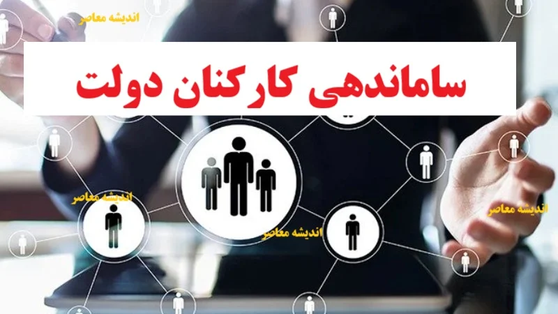خبر شبانه از طرح ساماندهی کارکنان دولت 18 بهمن 1404/ ساماندهی نیروهای شرکتی در چه مرحله ای است؟
