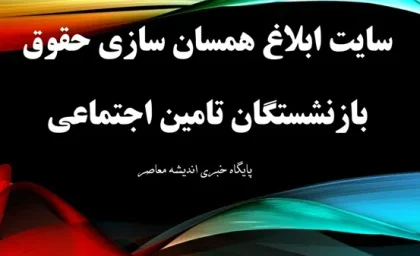 اطلاعیه مهم برای بازنشستگان؛ حقوق مستمری‌بگیران به ۹۰ درصد شاغلان افزایش می‌یابد / جزئیات تازه از افزایش حقوق بازنشستگان: همسان‌سازی با حقوق شاغلان تا ۹۰ درصد