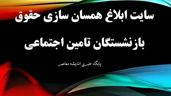 اطلاعیه مهم برای بازنشستگان؛ حقوق مستمری‌بگیران به ۹۰ درصد شاغلان افزایش می‌یابد / جزئیات تازه از افزایش حقوق بازنشستگان: همسان‌سازی با حقوق شاغلان تا ۹۰ درصد