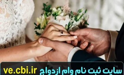 وام ازدواج ۱۴۰۵ رسماً افزایش یافت: سقف جدید و جزئیات پرداخت اعلام شد / جزئیات مهم وام ازدواج ۱۴۰۵ برای زوج‌های جوان: چه کسانی مشمول هستند؟