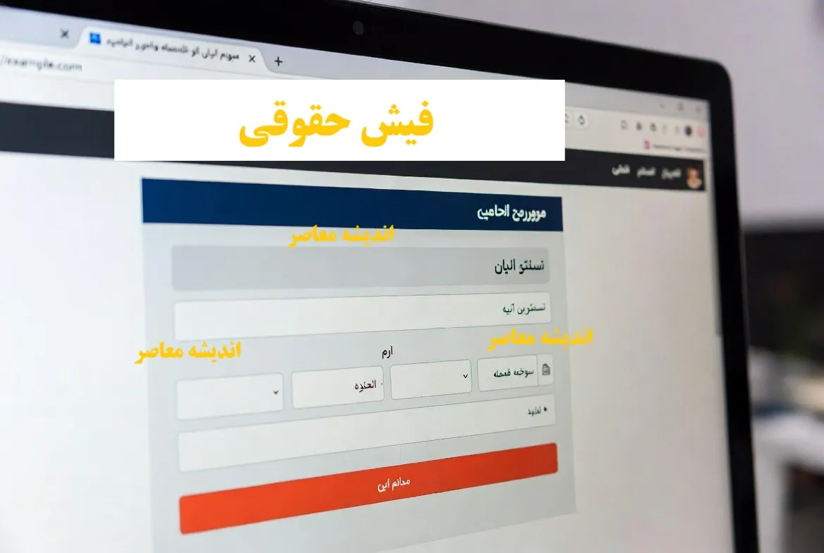 اطلاعیه جدید تامین اجتماعی؛ فیش حقوقی بازنشستگان بارگذاری شد / جزئیات زمان واریز حقوق بازنشستگان در بهمن‌ماه ۱۴۰۴ منتشر شد