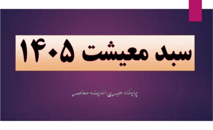 سبد معیشت ۱۴۰۵ به ۴۵ میلیون تومان رسید؟ / مطالبه حداقل دستمزد ۳۱ میلیونی و افزایش فشار اقتصادی / جزئیات جدید قیمت کالاها و حقوق کارگران در سال جاری