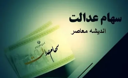 سهام عدالت در آستانه پرداخت سود بهمن‌ماه و آینده آزادسازی رسمی اعلام شد / جزئیات تازه برای سهامداران عدالت: زمان و رقم سود و مسیر پیش‌روی بازار سهام