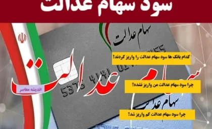 خبر فوری برای سهامداران عدالت؛ آیا سود سهام عدالت پیش از شب عید واریز می‌شود؟ / جزئیات تازه از زمان پرداخت سود سهام عدالت منتشر شد