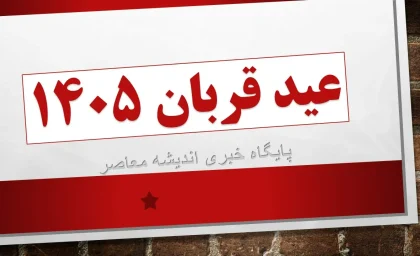 عید قربان ۱۴۰۵ / عید قربان 1405 چه روزی است؟/ تقویم 1405 همراه با تعطیلات و مناسبت ها