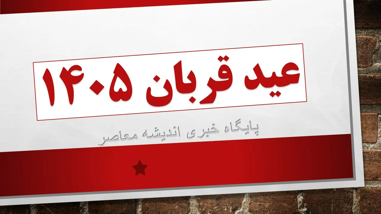 عید قربان ۱۴۰۵ / عید قربان 1405 چه روزی است؟/ تقویم 1405 همراه با تعطیلات و مناسبت ها