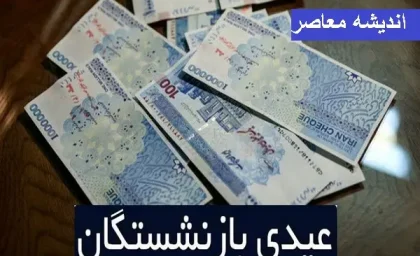 خبر خوش برای بازنشستگان تامین اجتماعی؛ واریزی بزرگ به حساب‌ها انجام شد / جزئیات پرداخت جدید و مبلغ واریزی به حساب بازنشستگان تامین اجتماعی