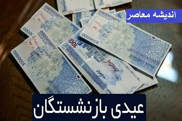 خبر خوش برای بازنشستگان تامین اجتماعی؛ واریزی بزرگ به حساب‌ها انجام شد / جزئیات پرداخت جدید و مبلغ واریزی به حساب بازنشستگان تامین اجتماعی