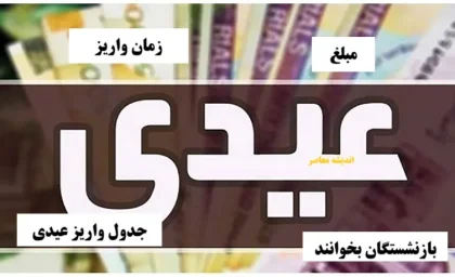 مهلت نهایی دولت برای پرداخت ۱۰ میلیون تومان عیدی مشخص شد / شرط غیرمنتظره تامین اجتماعی برای دریافت عیدی بازنشستگان