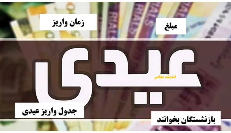 مهلت نهایی دولت برای پرداخت ۱۰ میلیون تومان عیدی مشخص شد / شرط غیرمنتظره تامین اجتماعی برای دریافت عیدی بازنشستگان